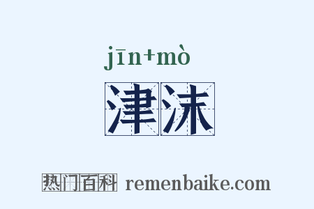津沫是什么意思的图片